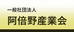 阿倍野産業会